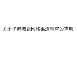 关于华鹏陶瓷网络渠道销售的声明