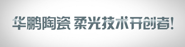 1月18日，陶瓷设计先锋主题发布—29°柔光石材2.0新品将震撼亮相