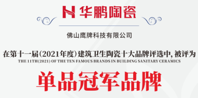 重磅| 华鹏陶瓷荣获11届建筑卫生陶瓷十大品牌榜2021单品类冠军