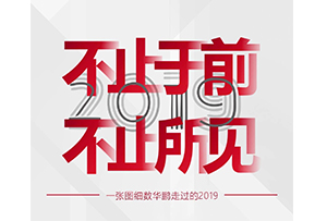 盘点2019大事记，开启2020新篇章