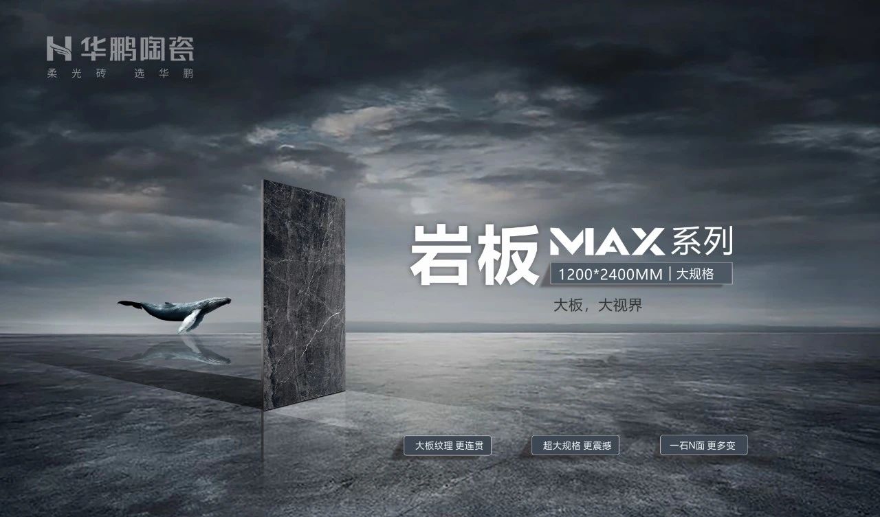 MAX大板系列：突破界限，成就更好空间