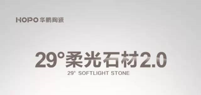 【倒计时】1月18日，29°柔光石材2.0新品全球首发—1天！