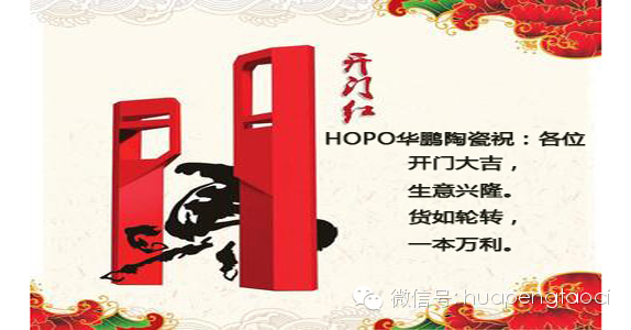 HOPO华鹏陶瓷开市祝福！