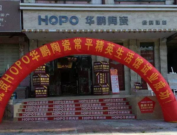 【快讯】HOPO华鹏陶瓷东莞常平精英生活馆开业啦！