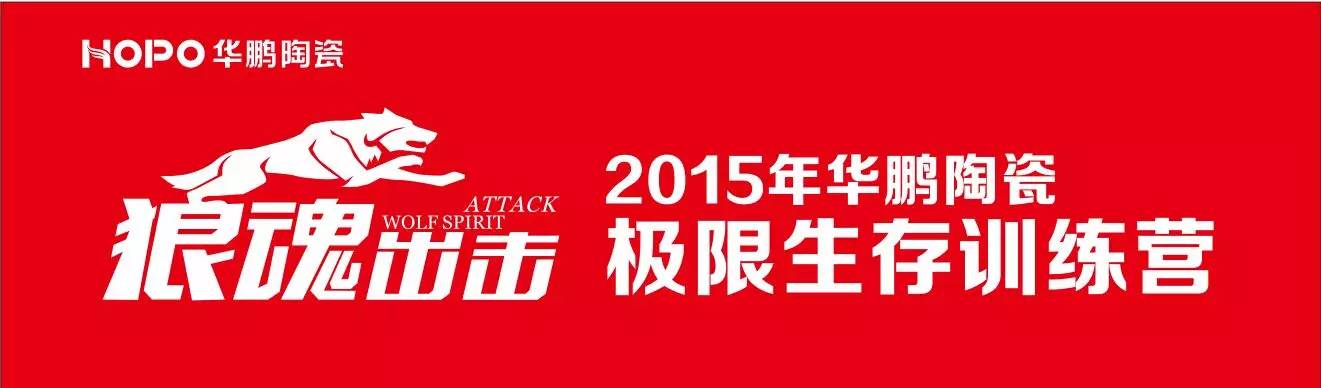 逆流而上，业绩同比增长20%——2015年华鹏陶瓷年中总结大会圆满落幕！