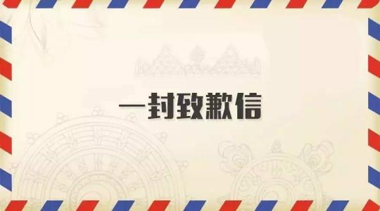 一封感动无数人的致歉信！