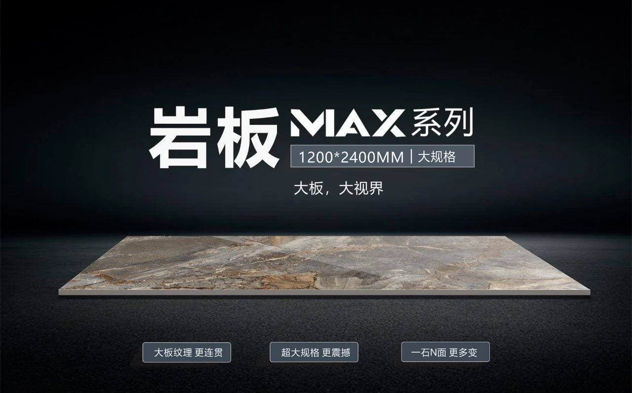 打破常“规”，装出空间高级范——一图看懂岩板MAX系列