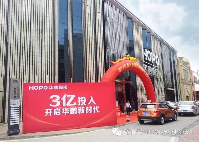 HOPO华鹏陶瓷 3亿投入开启品牌新时代！