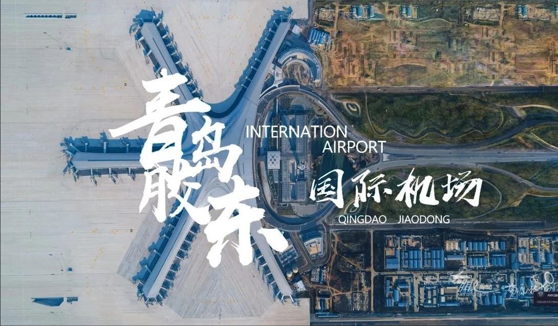 大基建浪潮，“华鹏制造”实力出镜，助力胶东国际机场