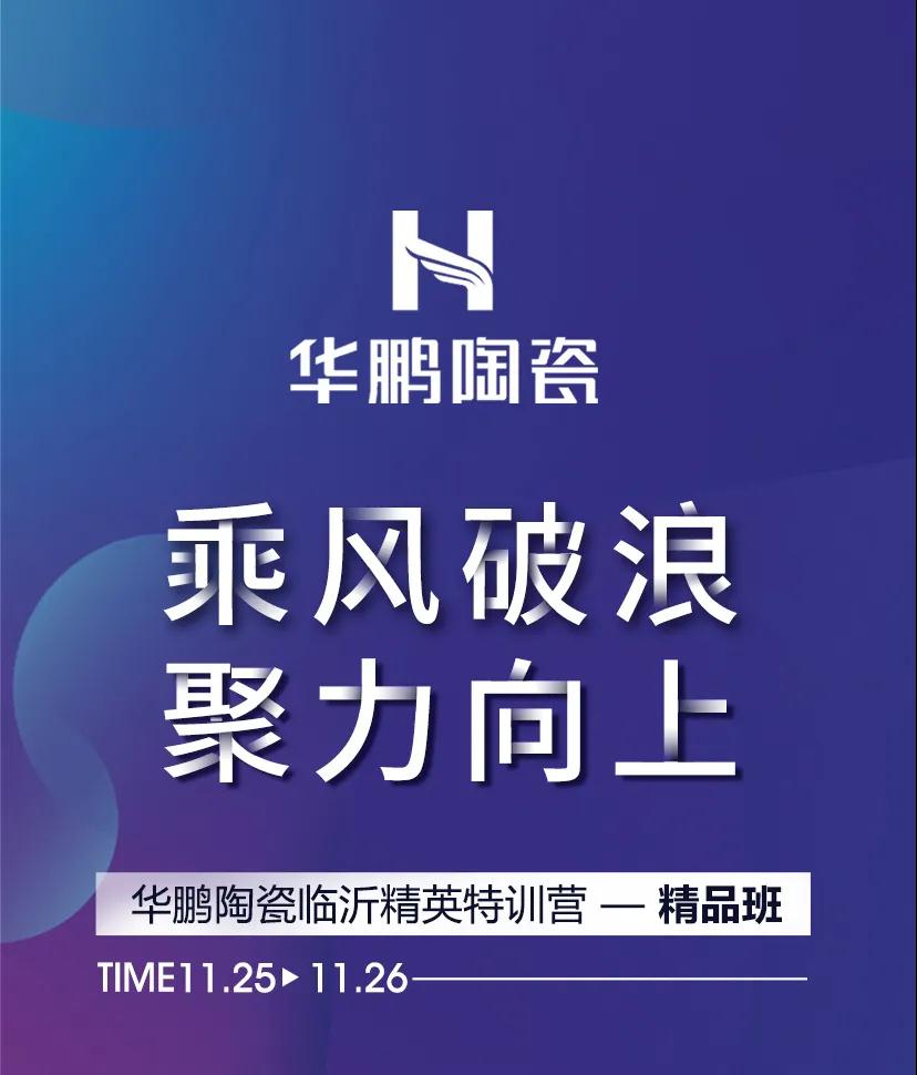 90天快速盈利 | 12大分销，齐聚临沂，华鹏陶瓷临沂精英特训营精品班圆满结营！