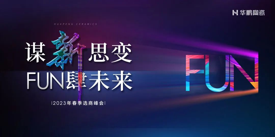 谋新思变， “FUN” 肆未来 | 500㎡华鹏陶瓷旗舰店，新鲜出炉 ！