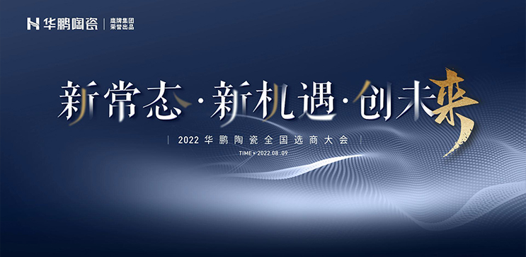 2022华鹏陶瓷全国选商大会