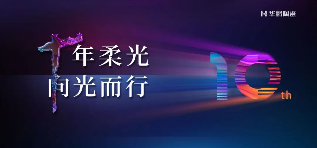 十年柔光，向光而行 | 聚焦优势，拥抱趋势，抢占商机！