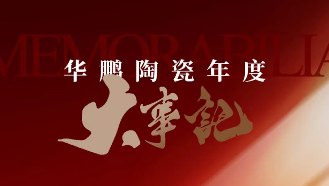 华鹏陶瓷2025年最新产品发展历程
