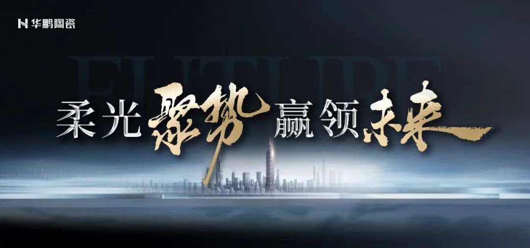 柔光聚势 赢领未来 | 华鹏邀您共赴2025佛山春季陶博会！