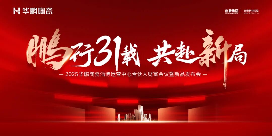 鹏行31载，共赴新局 | 华鹏陶瓷淄博运营中心合伙人财富会议圆满成功